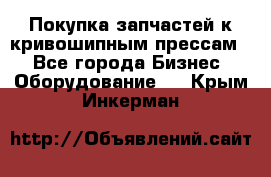 Покупка запчастей к кривошипным прессам. - Все города Бизнес » Оборудование   . Крым,Инкерман